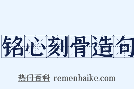 铭心刻骨造句是什么意思的图片